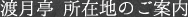 渡月亭 所在地のご案内