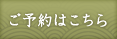 ご予約はこちら