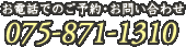 お電話でのご予約・お問い合わせ　075-871-1310