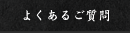 よくある質問