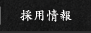 採用情報