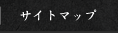 サイトマップ