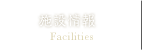 施設情報