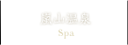 嵐山温泉