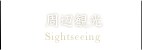 周辺観光