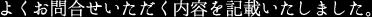 よくお問合せいただく内容を記載いたしました。