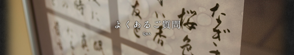 よくあるご質問
