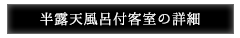 半露天風呂付客室の詳細