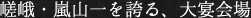 嵯峨・嵐山一を誇る、大宴会場