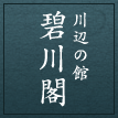 碧川閣/川辺の館