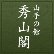 秀山閣/山手の館