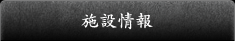 施設情報