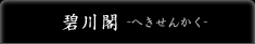 碧川閣-へきせんかく-