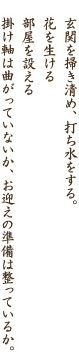 玄関を掃き清め、打ち水をする。花を生ける。部屋を設える。掛け軸は曲がっていないか、お迎えの準備は整っているか。