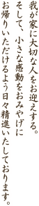 我が家に大切な人をお迎えする。そして、小さな感動をおみやげにお帰りいただけるよう日々精進いたしております。