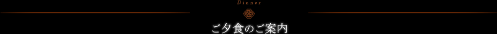 ご夕食のご案内