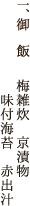 一、御飯/梅雑炊 京漬物 味付海苔 赤出汁