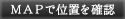 MAPで位置を確認