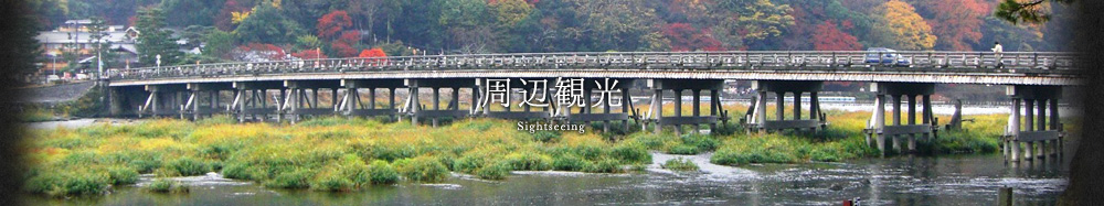 周辺観光