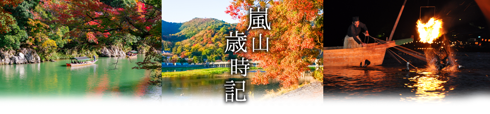 嵐山歳時記