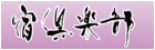 宿倶楽部