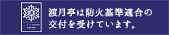 渡月亭は防火基準適合の交付を受けています。