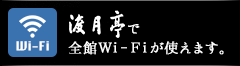 渡月亭で全館wifiが使えます。