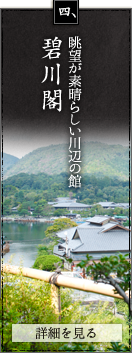 碧川閣/眺望が素晴らしい川辺の館
