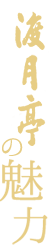 渡月亭の魅力
