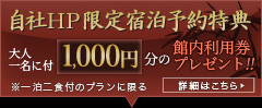 自社ＨＰ限定宿泊予約特典 大人一名に付1,000円分の館内利用券プレゼント