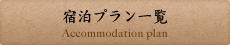 宿泊プラン一覧