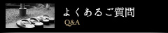 よくあるご質問