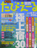 たびえーる東海版・関西版