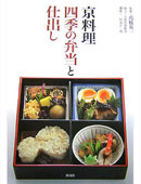 京料理　四季の弁当と仕出し