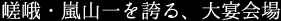 嵯峨・嵐山一を誇る、大宴会場