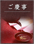 ご慶事
