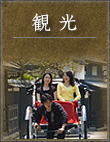 観光