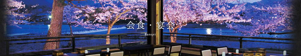 会食・宴会