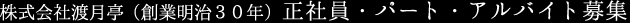 株式会社渡月亭（創業明治30年）正社員・パート・アルバイト募集