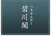 碧川閣-へきせんかく-