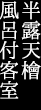 半露天檜風呂付客室