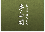 碧川閣-へきせんかく-
