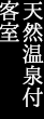 天然温泉付客室/嵐山の間