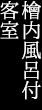 檜内風呂付客室