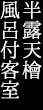 一般客室