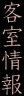 客室情報