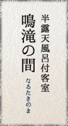 半露天風呂付客室 鳴滝の間/なるたきのま