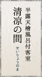 半露天檜風呂付客室 清凉の間/せいりょうのま