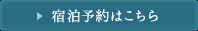 宿泊予約はこちら
