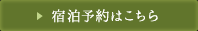 宿泊予約はこちら